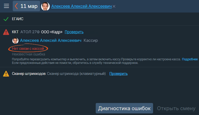 Сообщение Saby «Нет связи с кассой»: сначала фиксируем симптом целиком.
