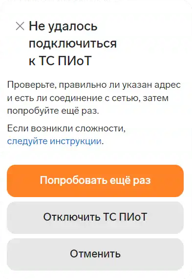 Пример ошибки подключения к ТС ПИоТ из инструкции Контур. Не отключайте проверку кодов вместо устранения причины.